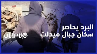 برد قارس يحاصر ساكنة جبال ميدلت داخل بيوتها.. مسؤول السلطات قريبة من الساكنة thumbnail