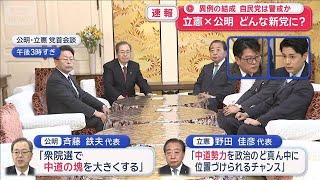 立憲×公明 どんな新党に？　異例の結成　自民党は警戒か　【スーパーJチャンネル】(2026年1月15日)