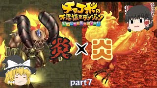 【ゆっくり実況】VS炎の召喚獣【チョコボの不思議のダンジョンエブリバディ！】part7