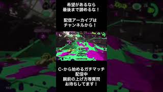 少しでも勝てる希望があるなら諦めるな！　スプラトゥーン2 ガチアサリ