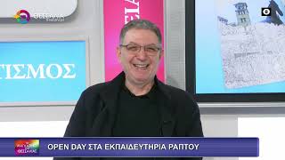 OPEN DAY ΣΤΑ ΕΚΠΑΙΔΕΥΤΗΡΙΑ ΡΑΠΤΟΥ ΝΙΚΟΣ ΡΑΠΤΗΣ 13 02 2026
