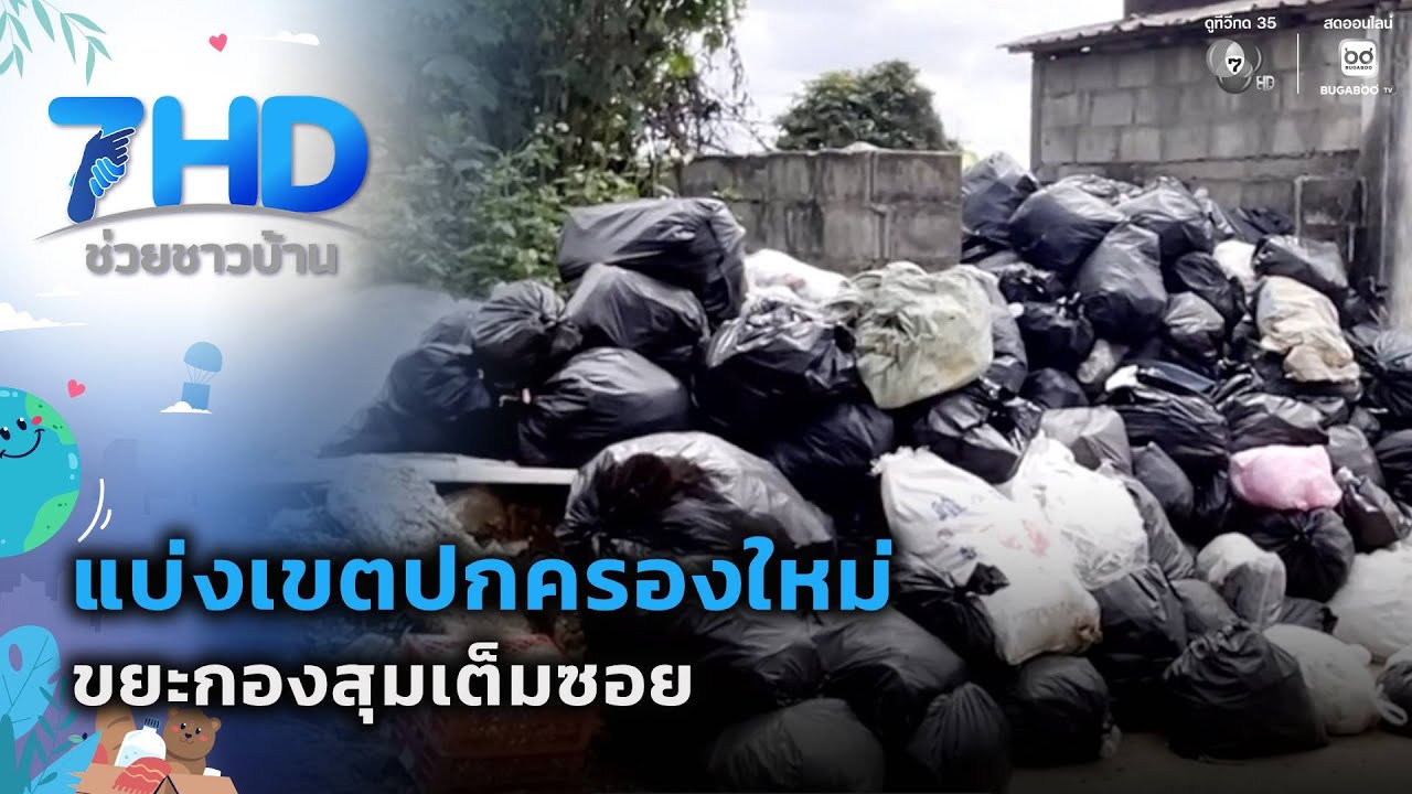 ชาวบ้านเดือดร้อน แบ่งเขตปกครองใหม่ ขยะกองสุมเต็ม