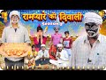 Gaon Ki Diwali Season-2 || Gully Boys || Rampyare Ki Comedy ||