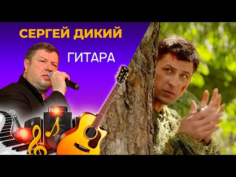 Сергей Дикий - Гитара Премьера 2022!!!