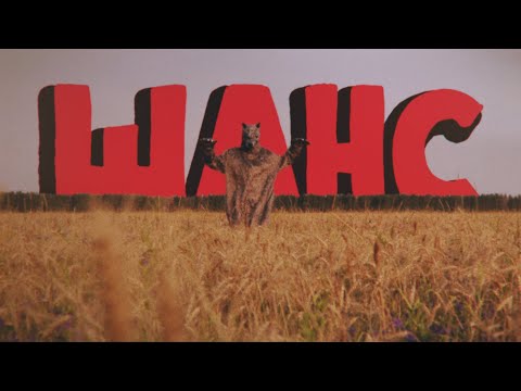 Дайте танк (!) – Шанс