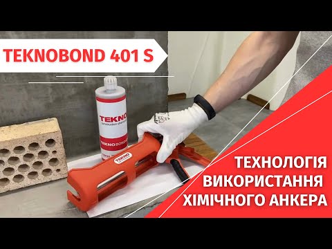 Химический анкер влагостойкий, быстротвердеющий Teknobond 401W (410мл). - фото 1 - id-p1670701080