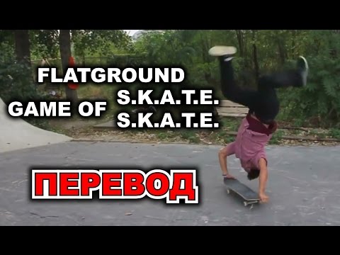 СМЕШНАЯ GAME OF S.K.A.T.E. FLATGROUND | JASON PARK vs JONNY GIGER [ПЕРЕВОД]