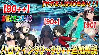 【FGO】ハロウィン90/90+/90++の追加周回編成紹介！(楽なもの)【サボるなら90周回で完走もあり】