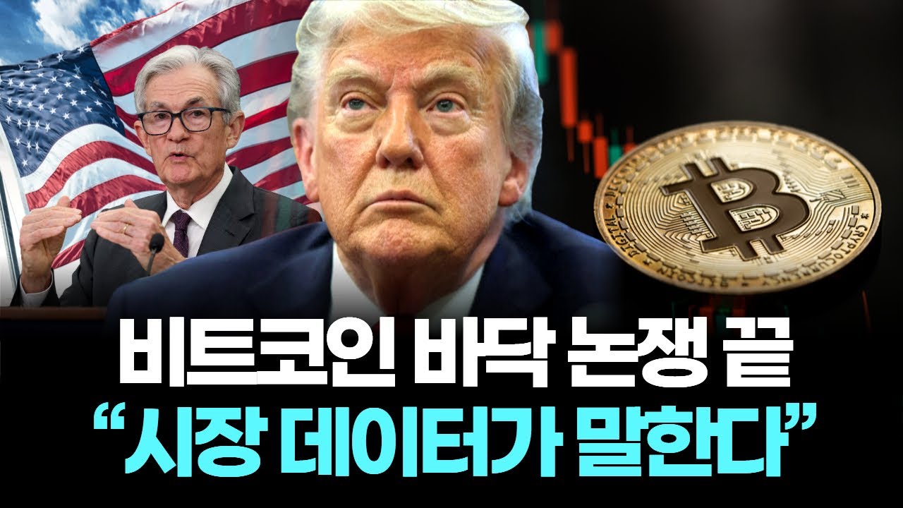 비트코인 바닥 논쟁 끝...“시장 데이터가 말한다”