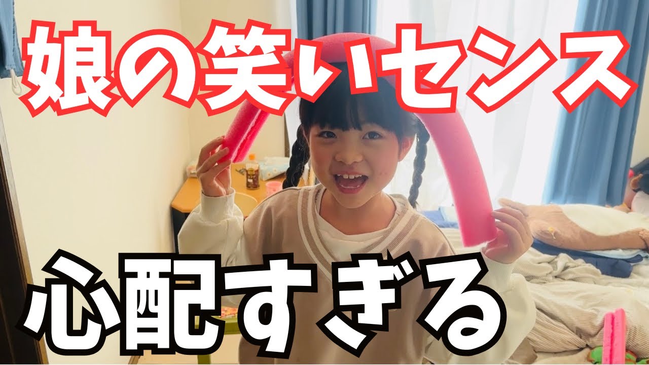 娘の笑いのセンスが心配だがしかし、母も同レベな件