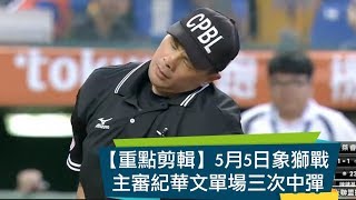 [分享] 歷史上的今天-象獅戰主審單場三次中彈