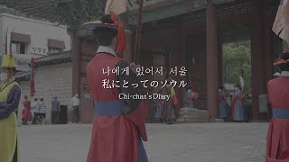[essay]한국 유학시절 느꼈던 서울. 도쿄와는 다른 매력.｜韓国留学時代に感じたソウル。東京とは違う魅力。/国際結婚/日韓夫婦/釜山在住