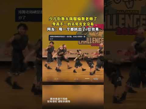 少兒街舞，太佩服編舞老師了，身高不一的劣勢完全沒有。網友說每一個都跳出了C位效果。
