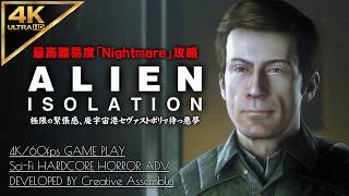 #9【4K】Alien: Isolation：サミュエルズの賭け、AIアポロのコアへの道/ミッション12【Nightmare攻略】