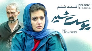 Pooste Shir S1 E6 |  سریال پوست شیر قسمت ششم - فصل اول