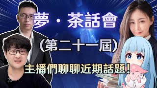 一口氣聽完! 夢·茶話會(第二十一屆)【原神】 Ft.莉婭、龍四爺、口無遮攔的柏哥
