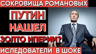 Секрет Золота РОМАНОВЫХ раскрыт: найдено сокровище империи!