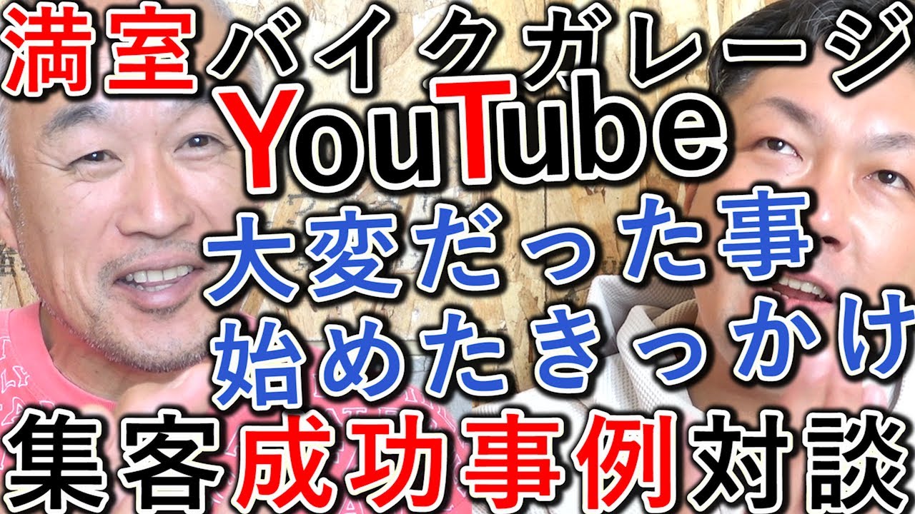 【成功事例】YouTubeバイクガレージ
