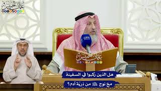 417 - هل الذين ركبوا في السفينة مع نوح عليه السلام من ذريّة آدم؟ - عثمان الخميس