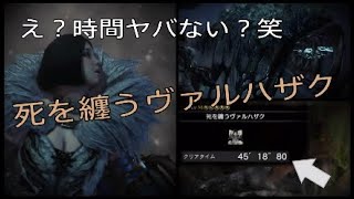 初見が挑む死を纏うヴァルハザク。この子、こんなに強かったっけ…？【モンスターハンターワールドアイスボーン】
