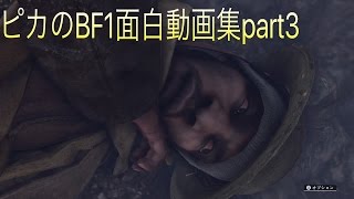 ピカのBF1面白動画集part3