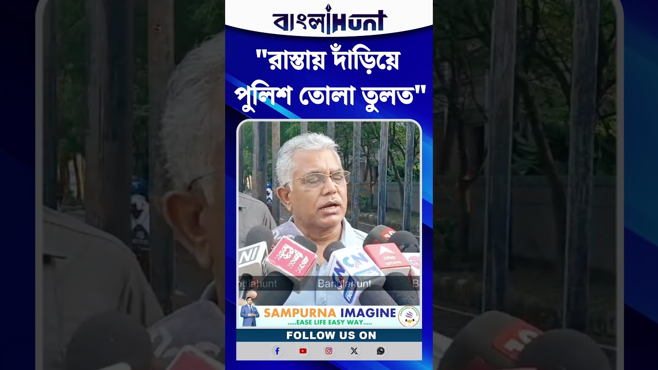 "রাস্তায় দাঁড়িয়ে পুলিশ তোলা তুলত, কেউ বললেও শুনত না", বললেন দিলীপ ঘোষ