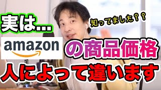 【ひろゆき】Amazonの商品価格は人によって違うらしい!?【切り抜き/論破】