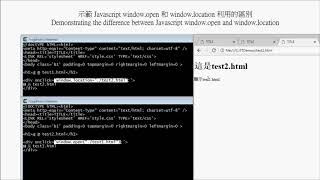 示範 Javascript window.open 和 window.location 區別 difference between window.open and location