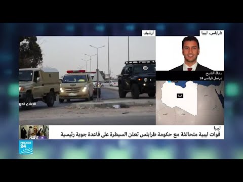 قوات حكومة الوفاق الوطني الليبية تعلن سيطرتها على قاعدة "الوطية" الجوية