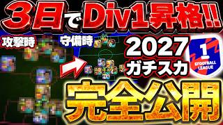 【ガチスカ公開】新環境3日で上位0.2%のDiv1到達！使用したガチスカを徹底紹介します！新環境で勝つためには●●に気をつけろ！！！【eFootball/イーフト2026アプリ】