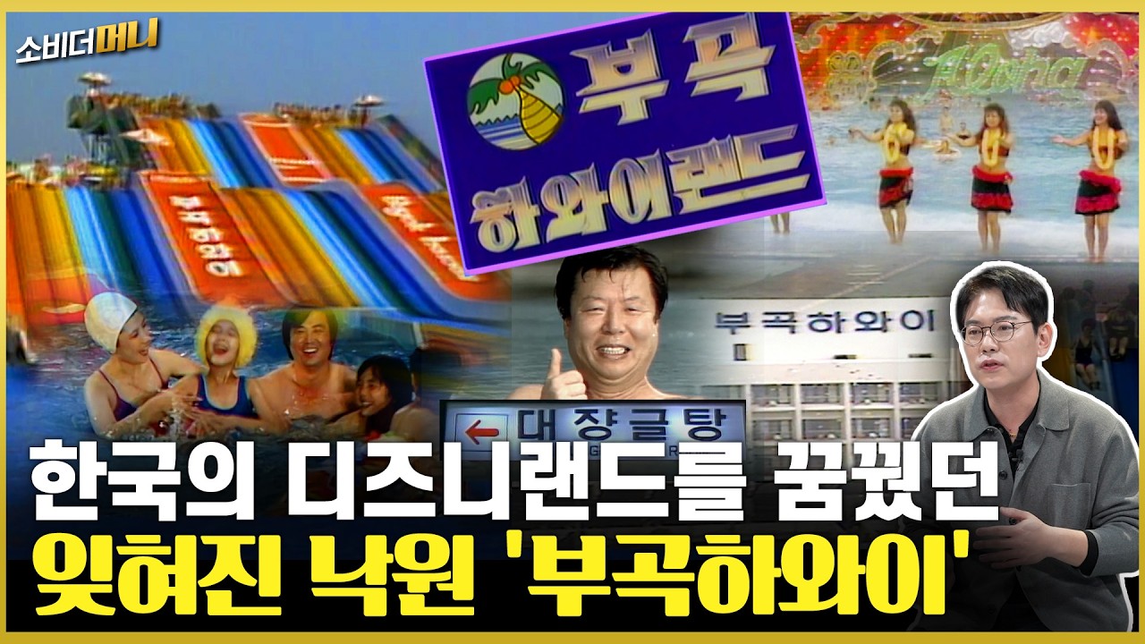 "니가 가라 하와이".. 부곡 온천이 부활한다고? / 소비더머니