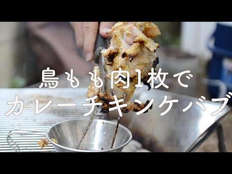 キャンプ料理 カレーチキンケバブを鳥もも肉1枚で作る 串料理 q アウトドアレシピ Outdoor Recipe