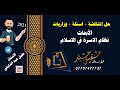 الساس الاعدادي الدرس الرابع نظام الاسرة في الاسلام الاستاذ عقيل عبد الدايني ٢٠٢٠ mp3