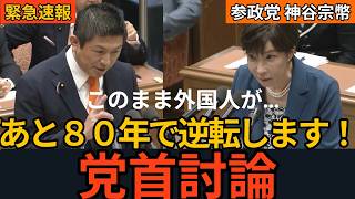 【党首討論】神谷宗幣VS高市総理！「このままでは日本人と外国人の比率が逆転する！？」