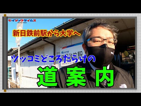 【星城タイムス#７】つっこみどころ満載の道案内（新日鉄前駅から星城大学まで）