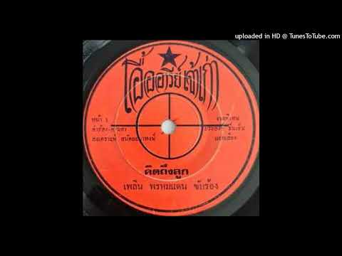 Plearn Promdan : "Khid Thung Luk" = "I miss You" & Lop Burirat "Rooster"