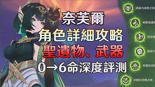 奈芙爾詳細講解、傷害&隊伍評測、手法教學、聖遺物、最佳武器、0→6命直觀演示【原神】