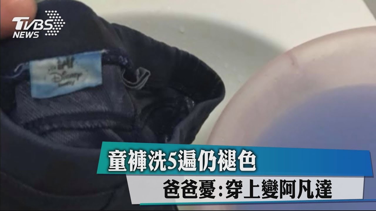 童褲洗5遍仍褪色 爸爸憂:穿上變阿凡達