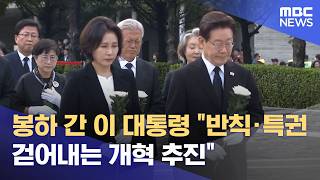 봉하 간 이 대통령 "반칙·특권 걷어내는 개혁 추진" (2026.05.24/뉴스투데이/MBC)