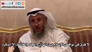 47 - لا فرق في نواقض الإسلام بين الهازل والجاد والخائف إلا المكره - عثمان الخميس