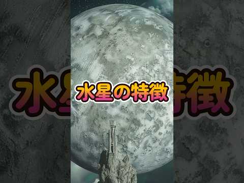 惑星水星: 極度の熱により水が氷になる可能性がある