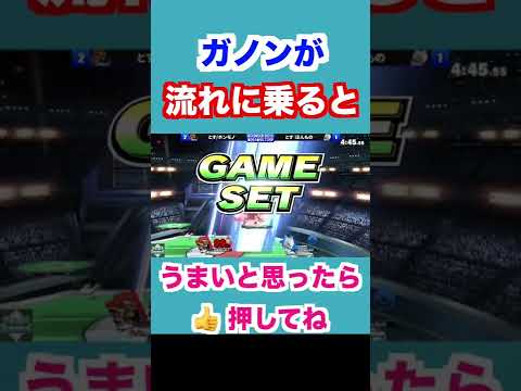 【スマブラSP】ガノンが一度暴れ出すと止められない！？（タミスマ切り抜き） #Shorts