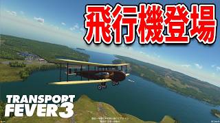 【カクカクしない版】飛行機の登場で超遠距離物流をはじめる！【Transport Fever 3】#5