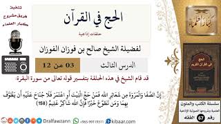 صورة 03 من 12/الحج في القرآن/الصفا والمروة/صالح الفوزان/الفقه/كبار العلماء