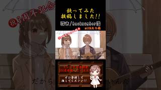 【#3周年 】#瞬き /#backnumber #歌ってみた #cover #歌い手 #推し不在 #iphone録音 #コラボ #shorts #short #記念動画 #3周年記念 #guitar