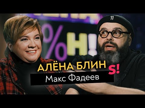 Макс Фадеев — роспуск MALFA, уход Серябкиной, прощение Темниковой