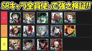 【ヒロサバ】SRキャラを全員使って最強キャラランキング！！【僕のヒーローアカデミア UNITED SURVIVAL】