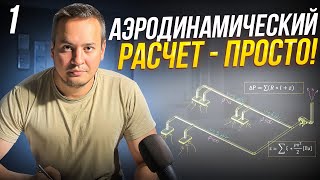 Как сделать АЭРОДИНАМИЧЕСКИЙ РАСЧЕТ системы вентиляции | Обучающее видео