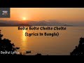 Bolte Bolte Cholte Cholte Lyrics in Bangla - Imran