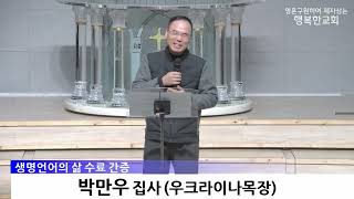 [동영상/사진]제6기 생명언어의 삶 수료식 및 간증_김숙 집사, 박만우 집사(2025.12.07)